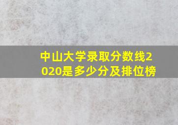 中山大学录取分数线2020是多少分及排位榜