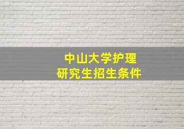 中山大学护理研究生招生条件