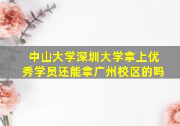 中山大学深圳大学拿上优秀学员还能拿广州校区的吗