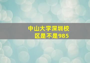 中山大学深圳校区是不是985