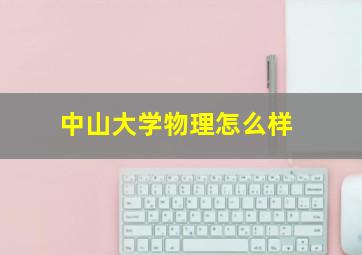 中山大学物理怎么样