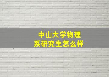 中山大学物理系研究生怎么样