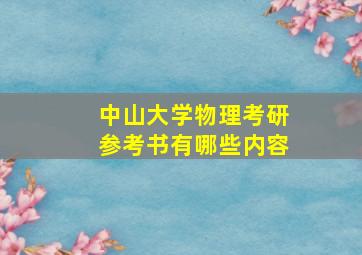 中山大学物理考研参考书有哪些内容