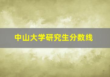 中山大学研究生分数线