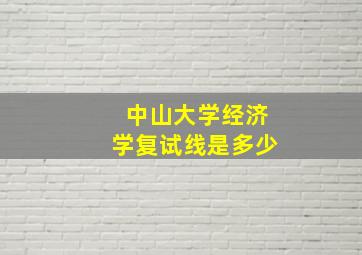 中山大学经济学复试线是多少