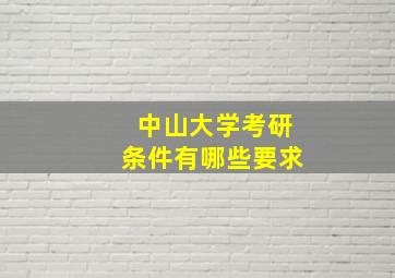 中山大学考研条件有哪些要求