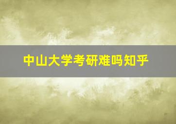 中山大学考研难吗知乎