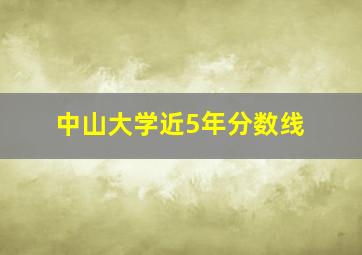 中山大学近5年分数线