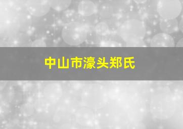 中山市濠头郑氏