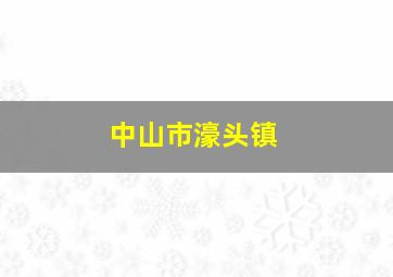 中山市濠头镇