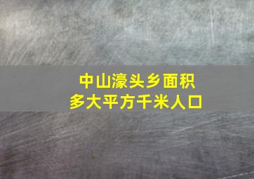 中山濠头乡面积多大平方千米人口