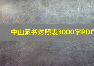 中山篆书对照表3000字PDF