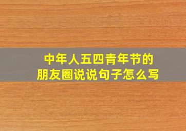 中年人五四青年节的朋友圈说说句子怎么写