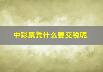 中彩票凭什么要交税呢