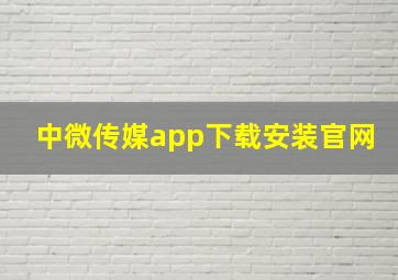 中微传媒app下载安装官网