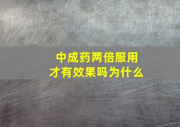 中成药两倍服用才有效果吗为什么