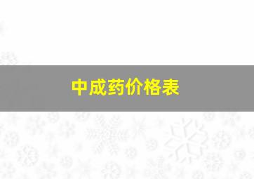 中成药价格表