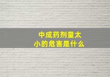 中成药剂量太小的危害是什么