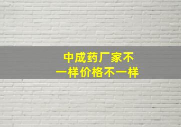 中成药厂家不一样价格不一样