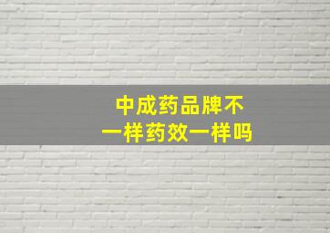 中成药品牌不一样药效一样吗