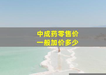 中成药零售价一般加价多少