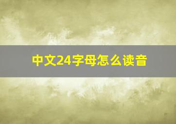 中文24字母怎么读音