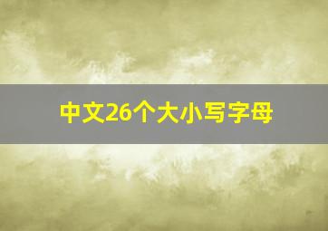 中文26个大小写字母