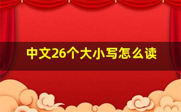 中文26个大小写怎么读