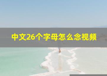 中文26个字母怎么念视频