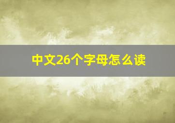 中文26个字母怎么读