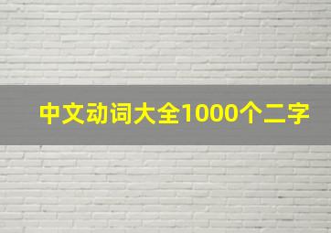 中文动词大全1000个二字