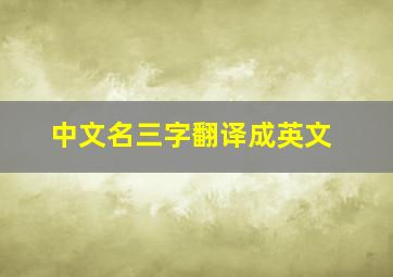 中文名三字翻译成英文