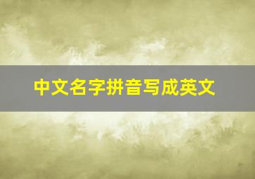 中文名字拼音写成英文