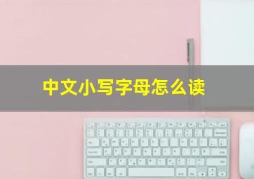 中文小写字母怎么读