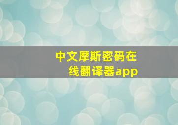 中文摩斯密码在线翻译器app