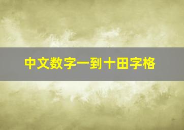 中文数字一到十田字格