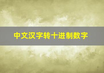 中文汉字转十进制数字