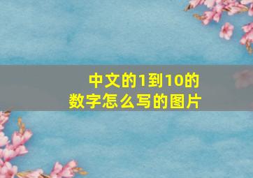 中文的1到10的数字怎么写的图片