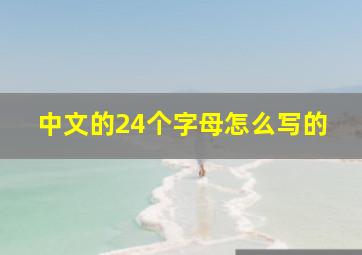 中文的24个字母怎么写的