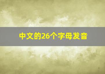 中文的26个字母发音