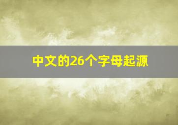 中文的26个字母起源