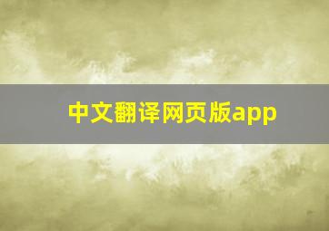 中文翻译网页版app