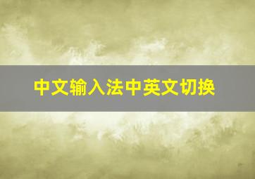 中文输入法中英文切换