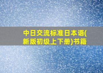 中日交流标准日本语(新版初级上下册)书籍