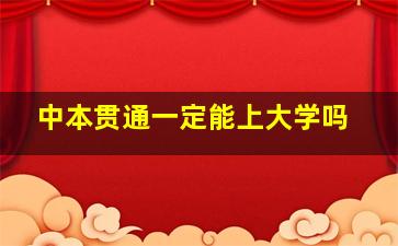 中本贯通一定能上大学吗