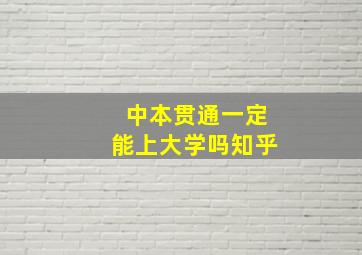 中本贯通一定能上大学吗知乎