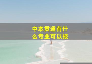 中本贯通有什么专业可以报