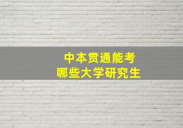 中本贯通能考哪些大学研究生