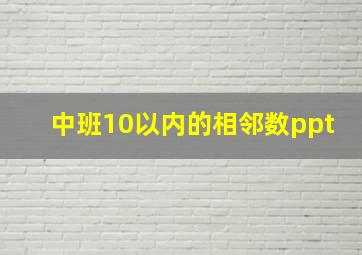 中班10以内的相邻数ppt