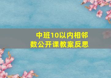 中班10以内相邻数公开课教案反思